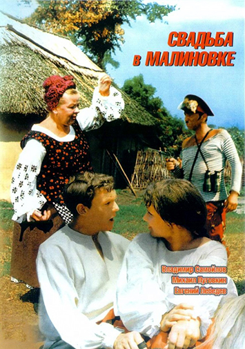 Свадьба в Малиновке