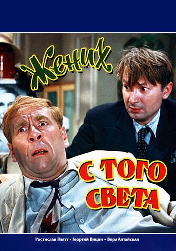 Жених с того света
