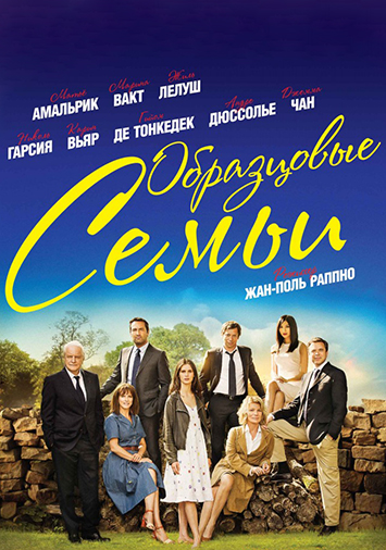 Образцовые семьи