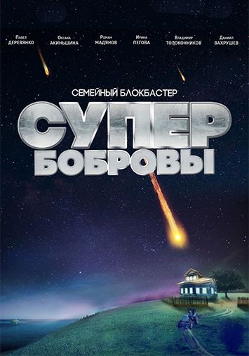 СуперБобровы