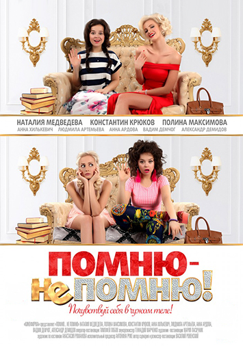 Помню – не помню!