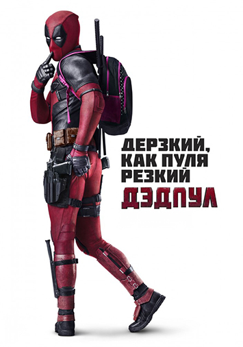 Дэдпул