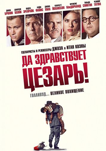 Да здравствует Цезарь!