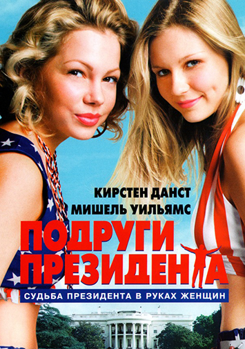 Подруги президента