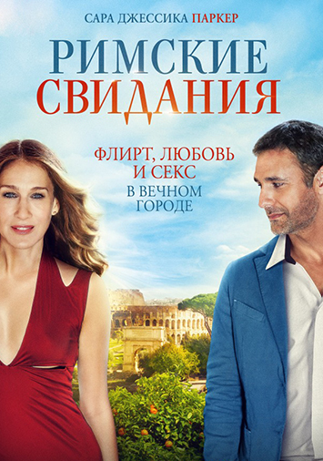 Римские свидания