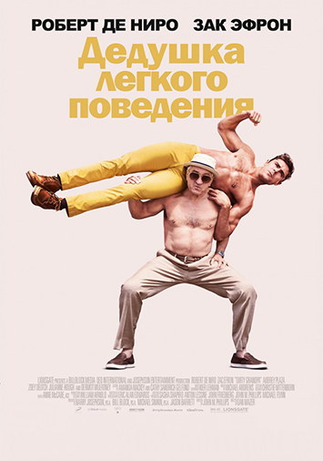 Дедушка легкого поведения
