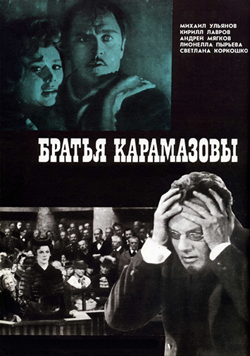 Братья Карамазовы