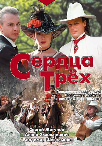 Сердца трех