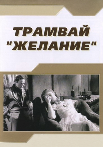 Трамвай 'Желание'