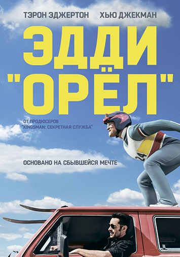 Эдди 'Орел'