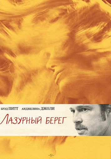 Лазурный берег