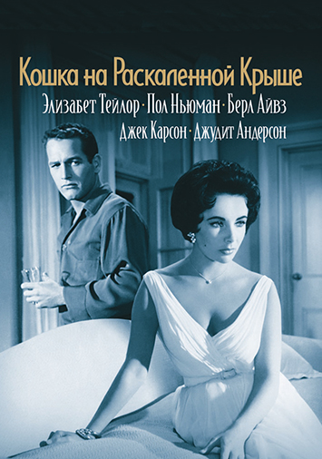 Кошка на раскаленной крыше