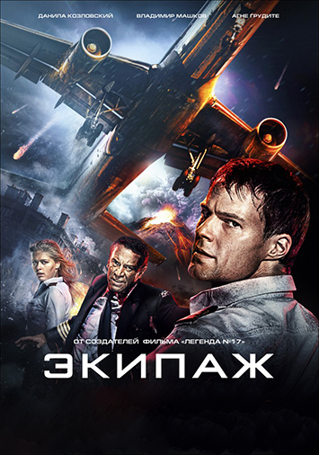 Экипаж