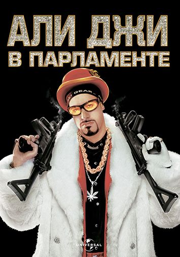 Али Джи в парламенте