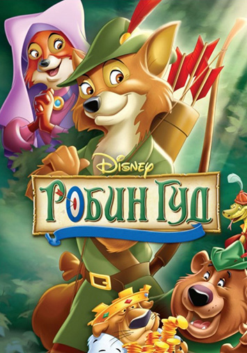 Робин Гуд