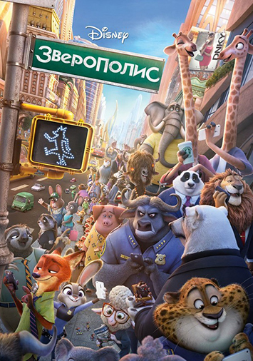 Зверополис