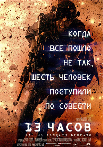 13 часов: Тайные солдаты Бенгази