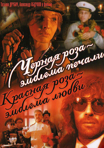 Черная роза – эмблема печали, красная роза – эмблема любви