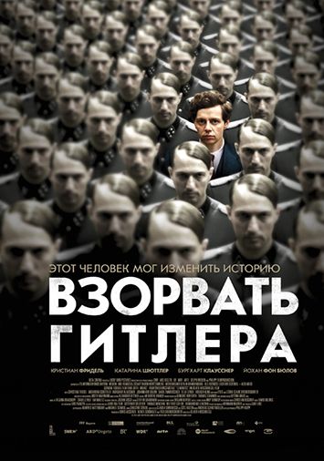 Взорвать Гитлера