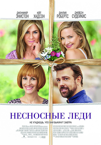 Несносные леди