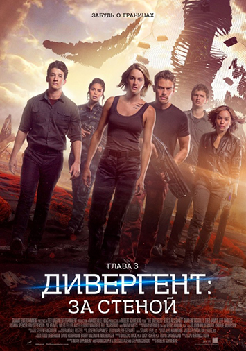 Дивергент, глава 3: За стеной