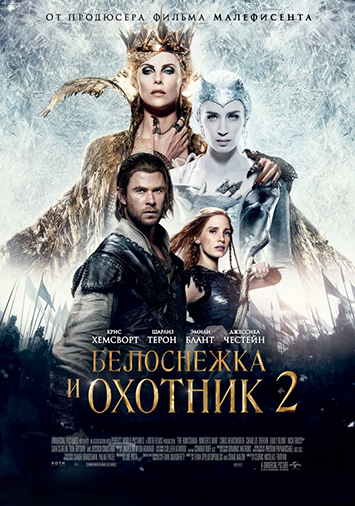 Белоснежка и Охотник 2