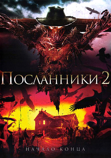 Посланники 2