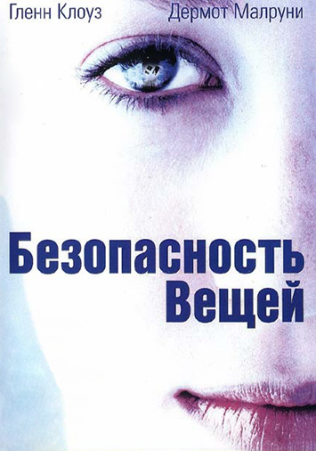 Безопасность вещей