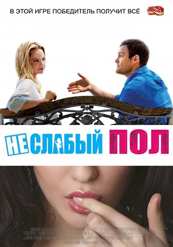 Неслабый пол
