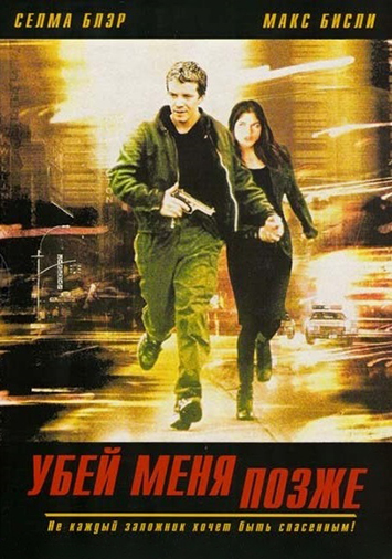 Убей меня позже