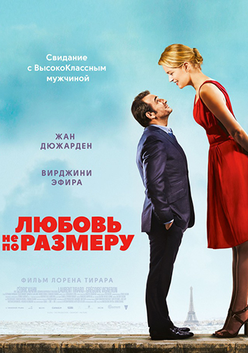 Любовь не по размеру
