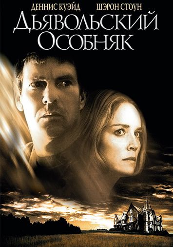 Дьявольский особняк