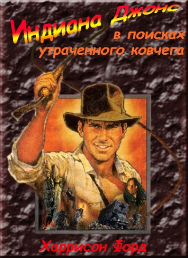 Индиана Джонс: В поисках утраченного ковчега