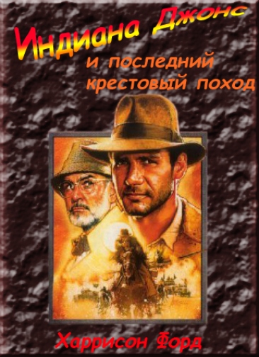Индиана Джонс и последний крестовый поход