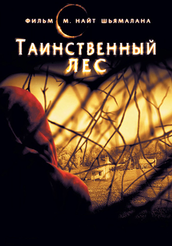 Таинственный лес