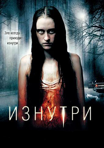 Изнутри