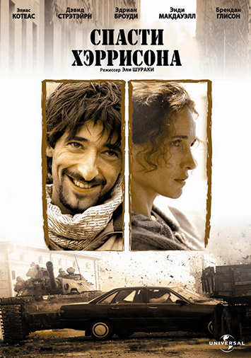 Спасти Хэррисона