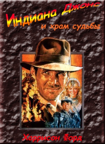Индиана Джонс и Храм Судьбы