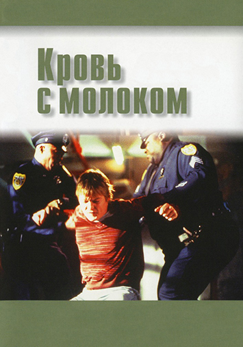 Кровь с молоком