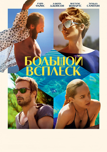 Большой всплеск