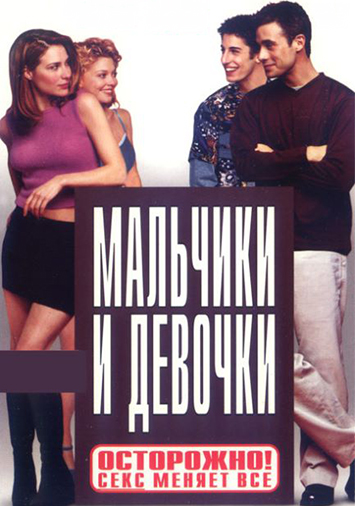 Мальчики и девочки