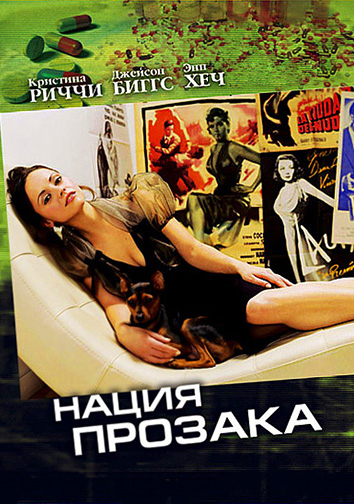 Нация прозака