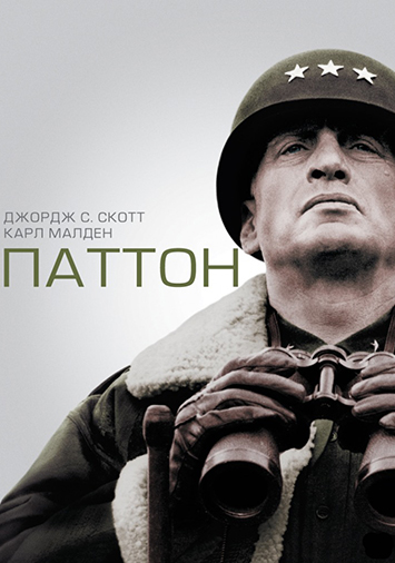 Паттон