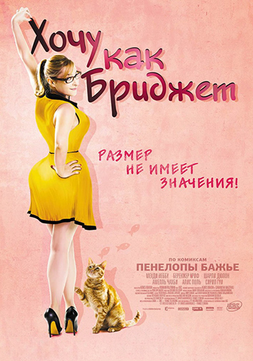 Хочу как Бриджет
