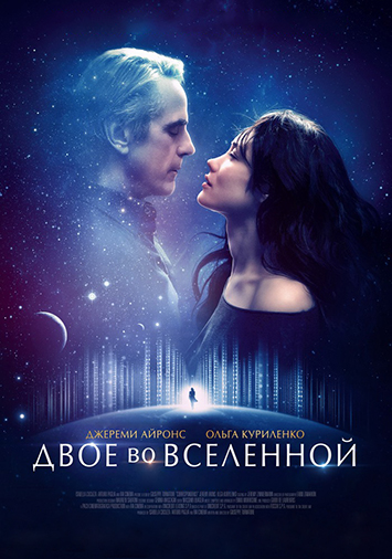 Двое во вселенной