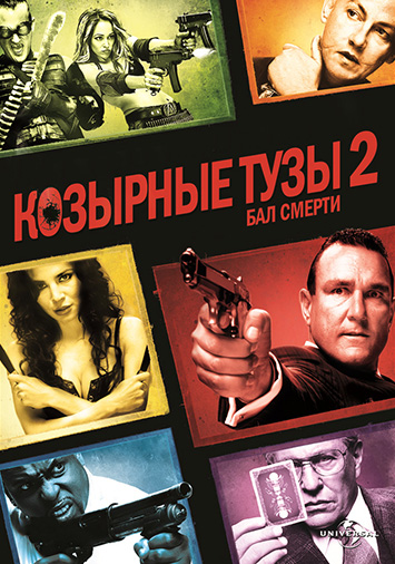 Козырные тузы 2: Бал смерти