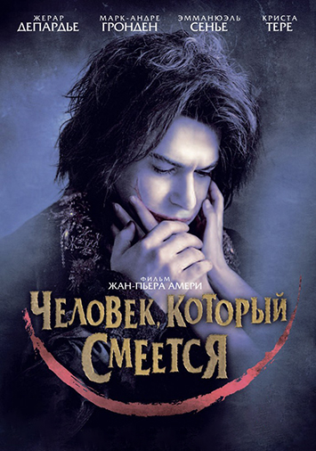 Человек, который смеется