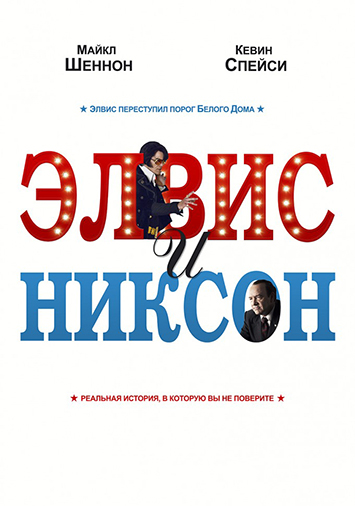 Элвис и Никсон