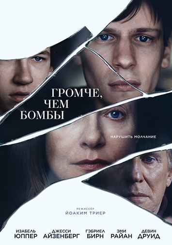 Громче, чем бомбы