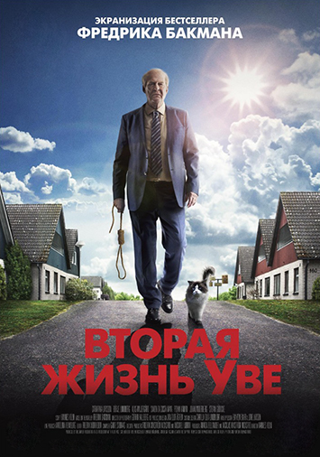Вторая жизнь Уве